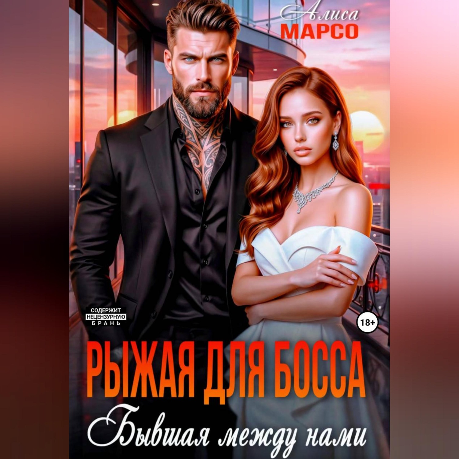 Обложка книги «Рыжая для босса. Бывшая между нами»