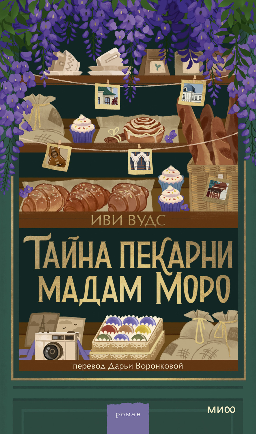 Обложка книги «Тайна пекарни мадам Моро»