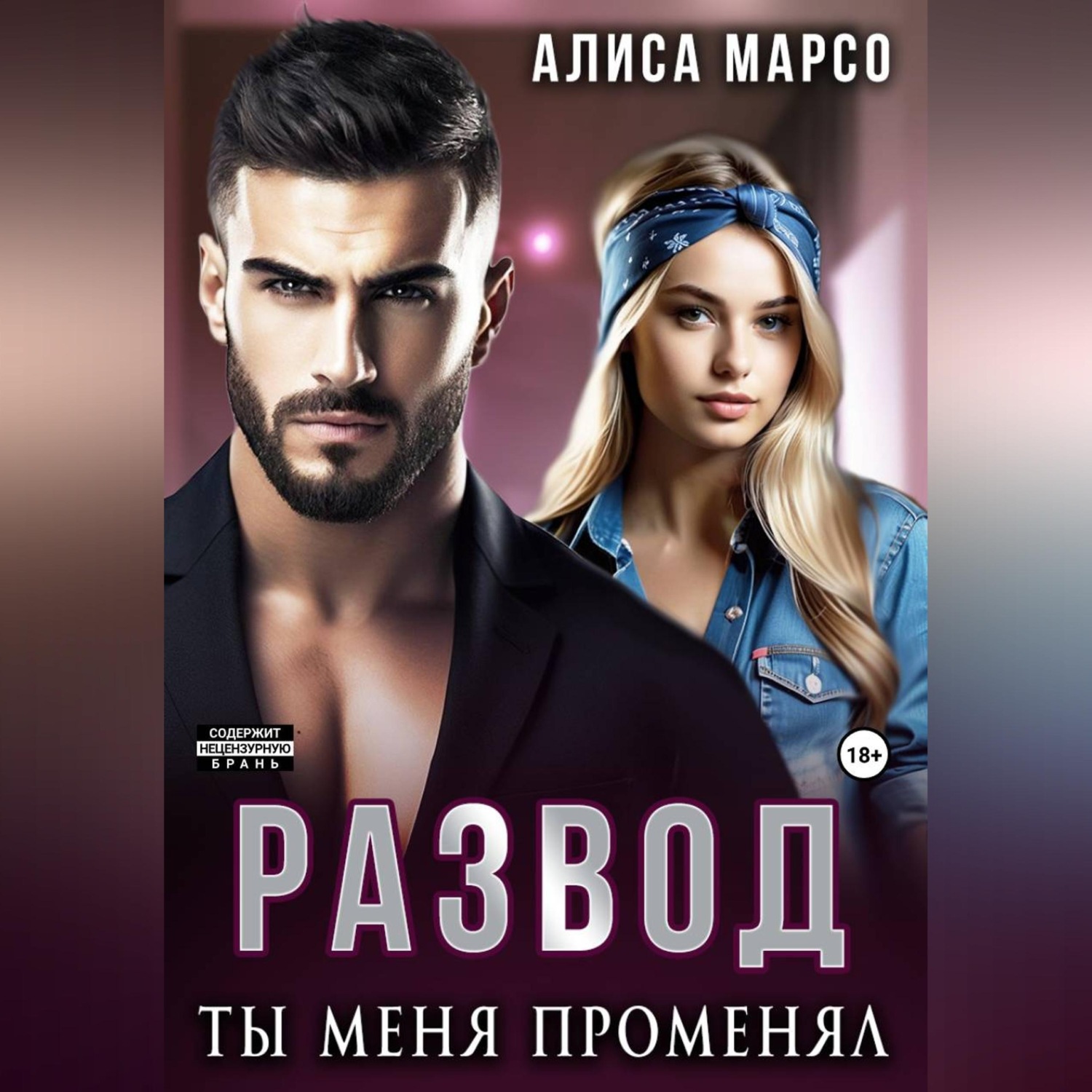 Обложка книги «Развод. Ты меня променял»