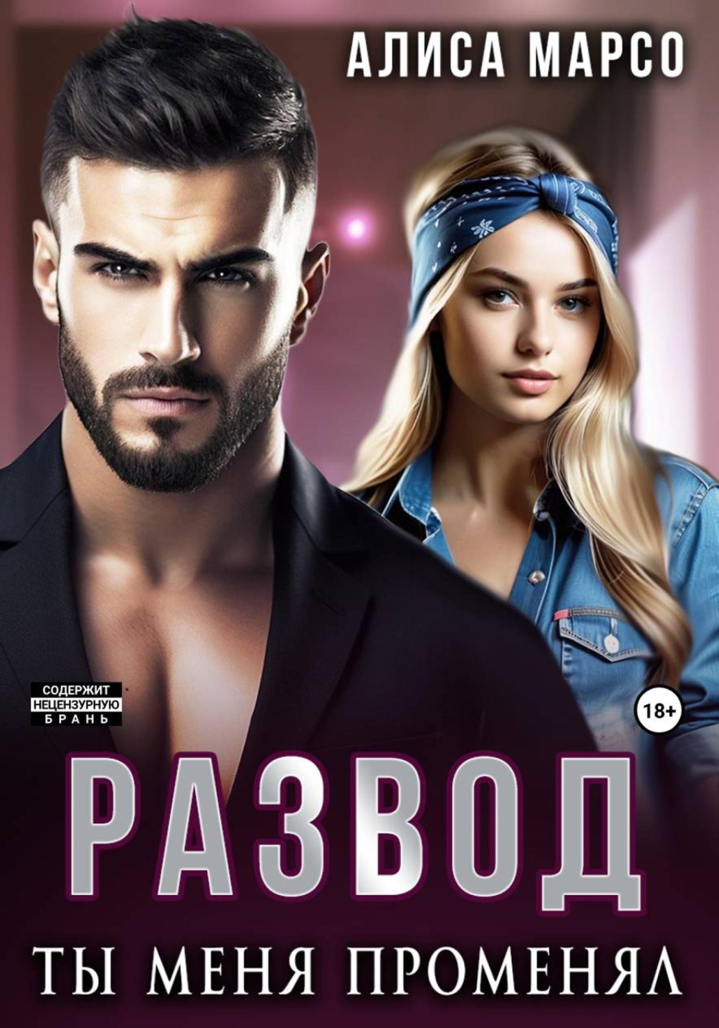 Обложка книги «Развод. Ты меня променял»