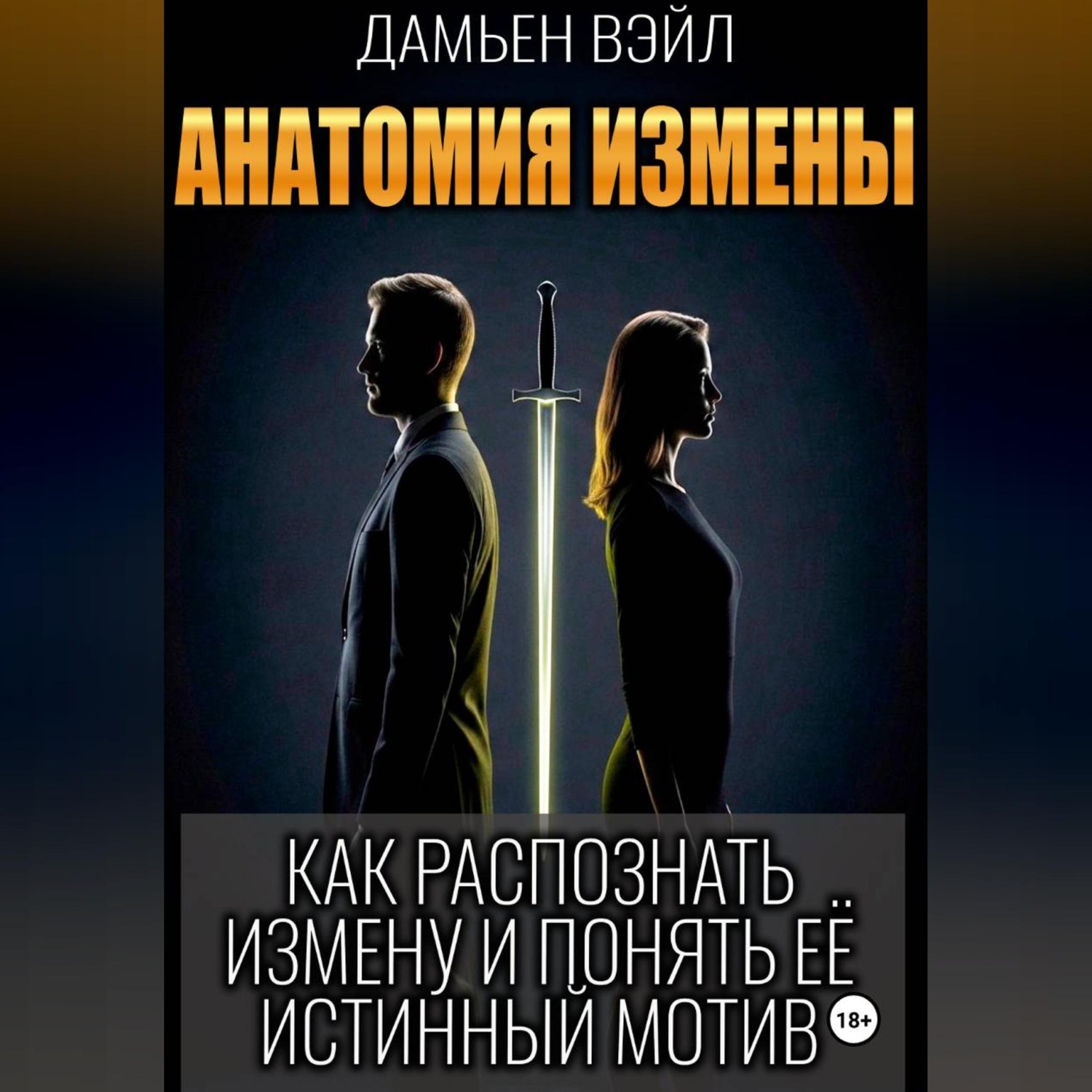 Обложка книги «Анатомия Измены. Как распознать измену и понять её истинный мотив»