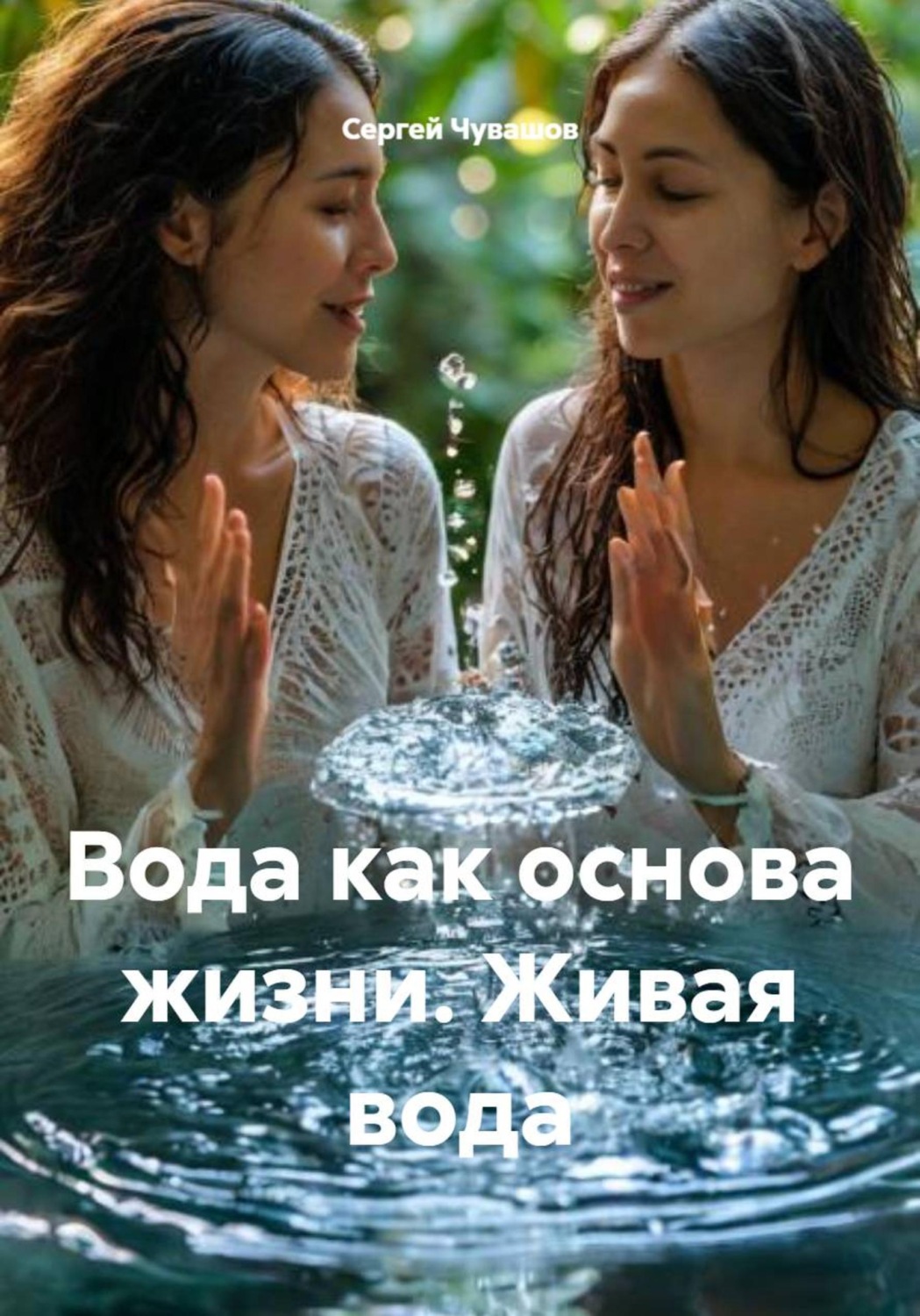 Обложка книги «Вода как основа жизни. Живая вода»