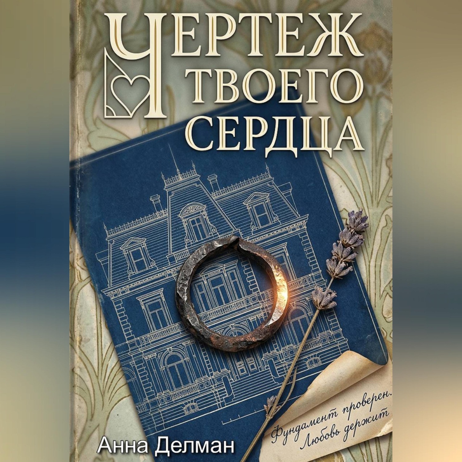 Обложка книги «Чертеж твоего сердца»