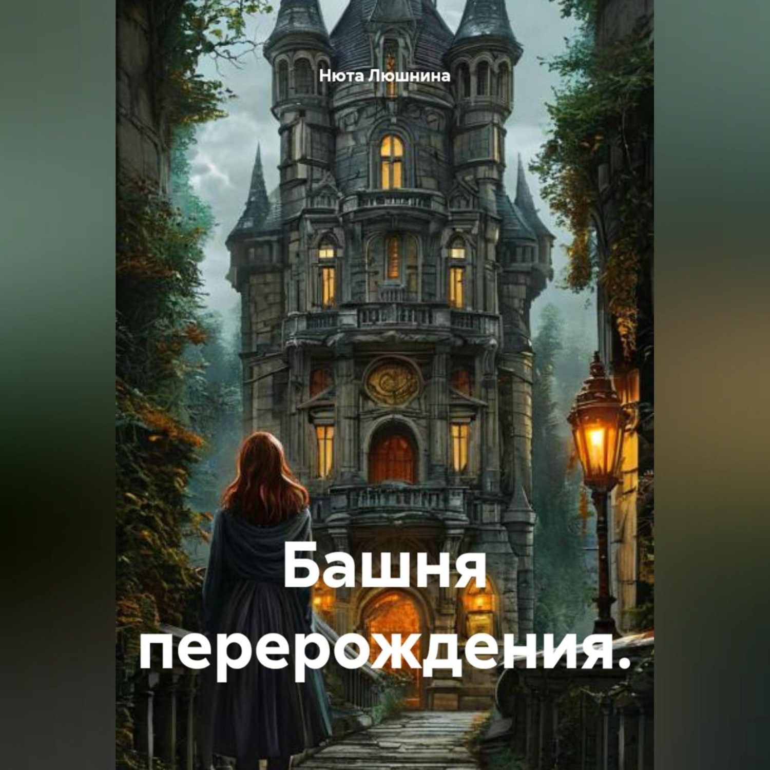 Обложка книги «Башня перерождения.»