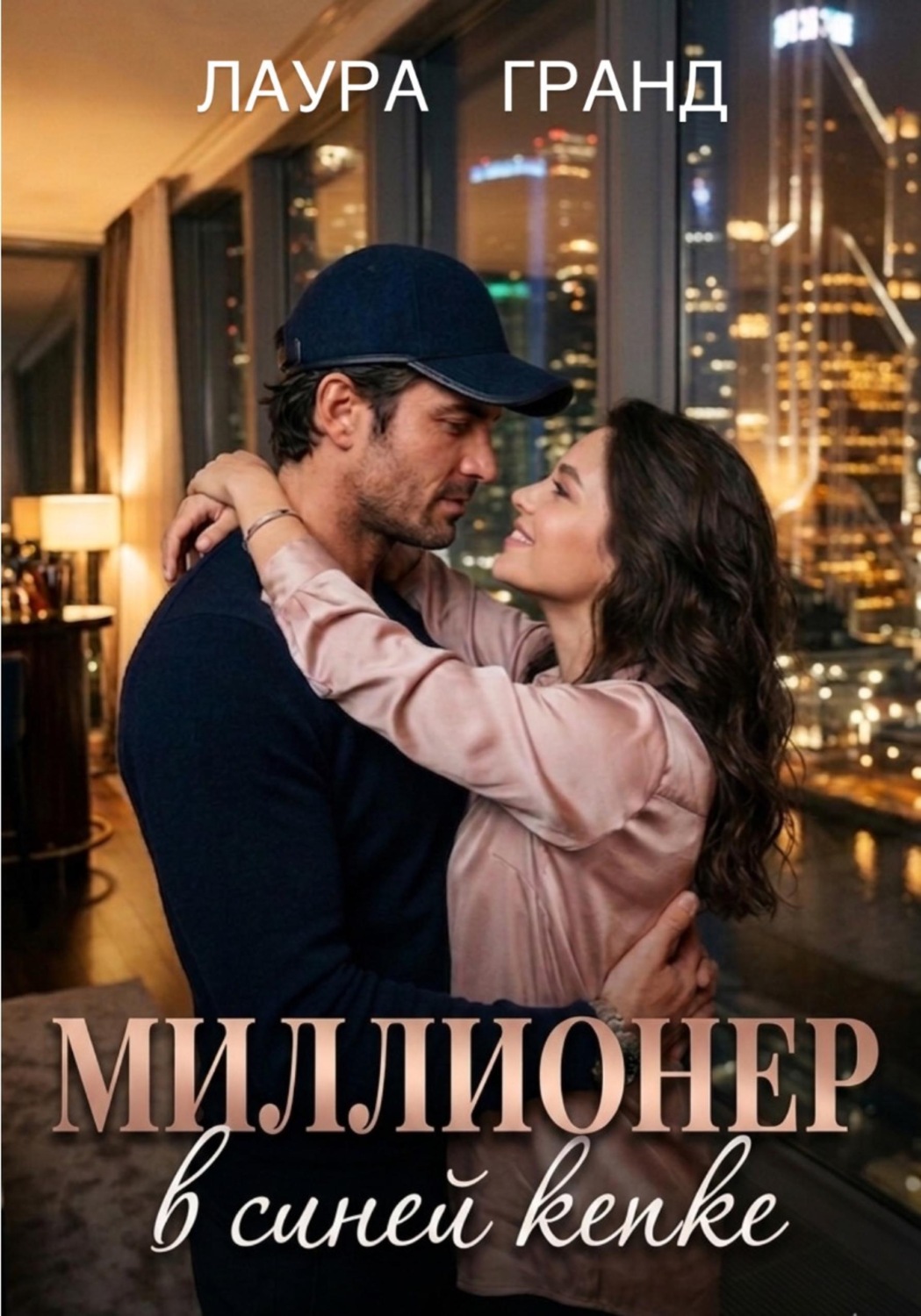 Обложка книги «Миллионер в синей кепке»