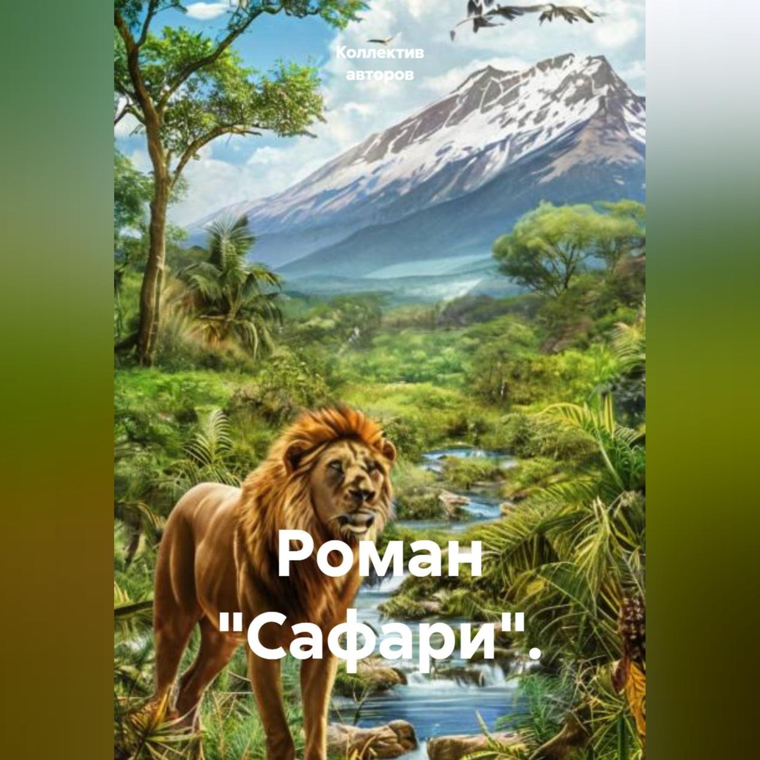Обложка книги «Роман "Сафари".»