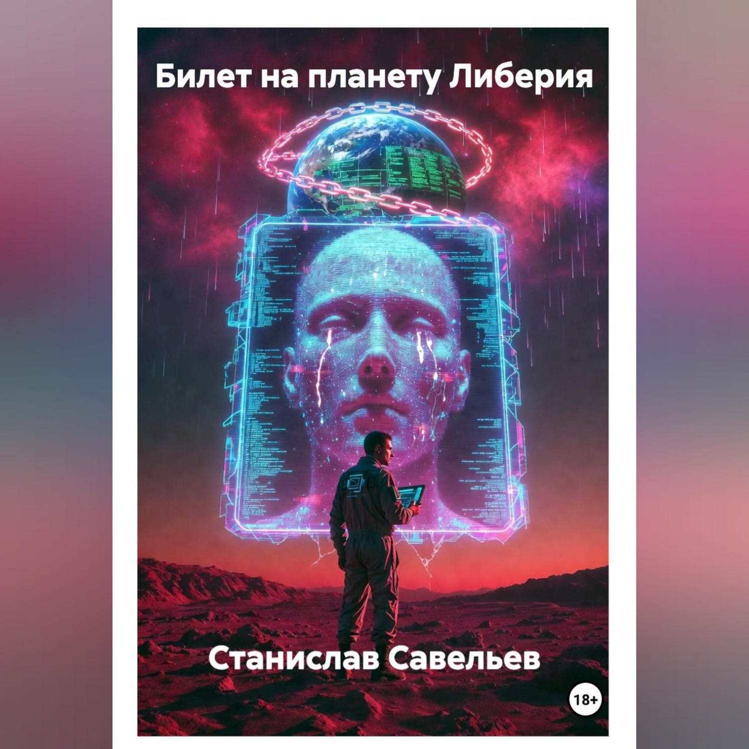 Обложка книги «Билет на планету Либерия»