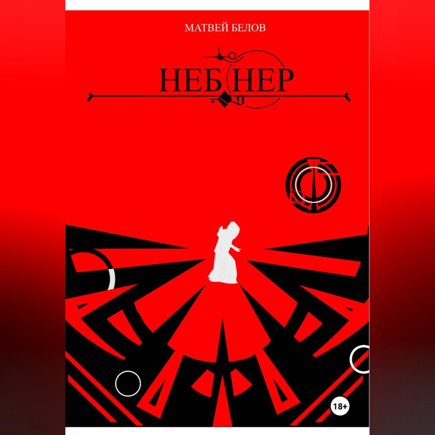 Обложка книги «Неб Нер»