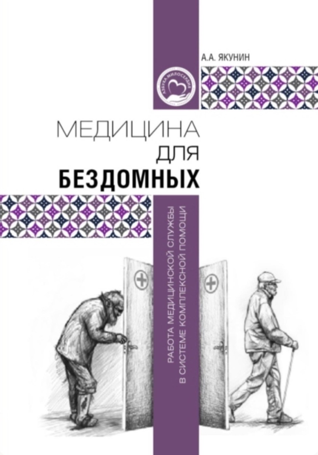 Обложка книги «Медицина для бездомных: работа медицинской службы в системе комплексной помощи»
