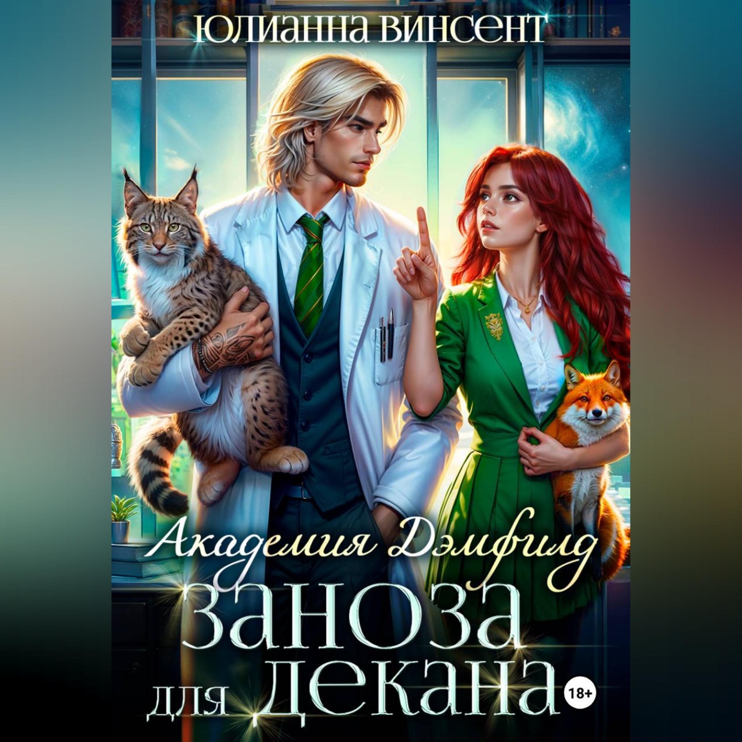 Обложка книги «Заноза для декана. Академия Дэмфилд»