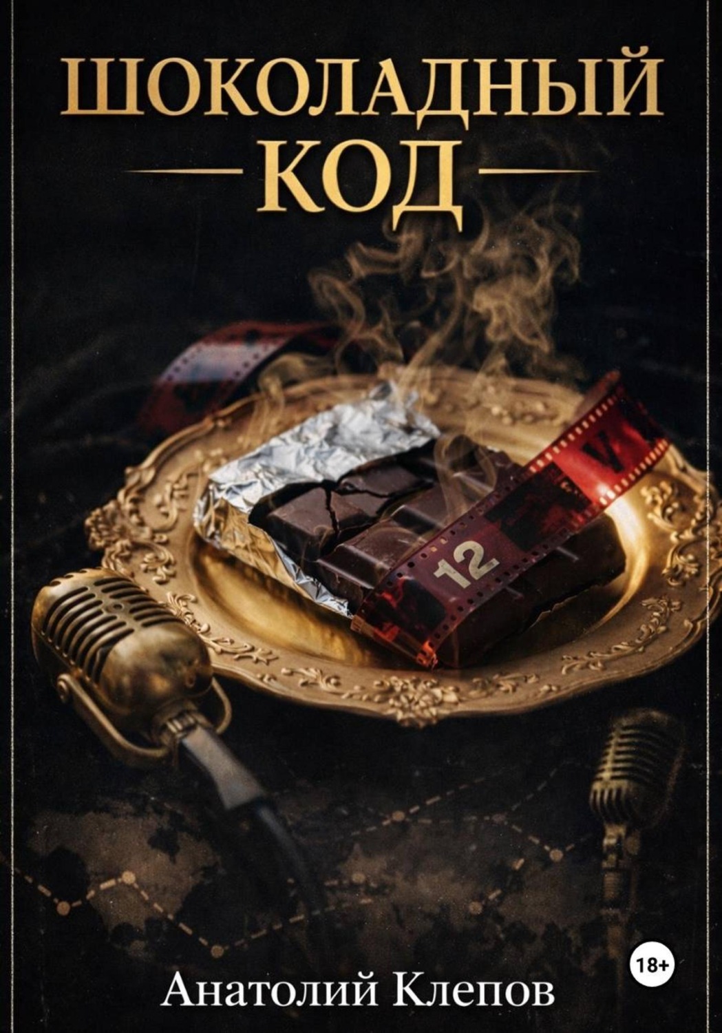 Обложка книги «Шоколадный Код»