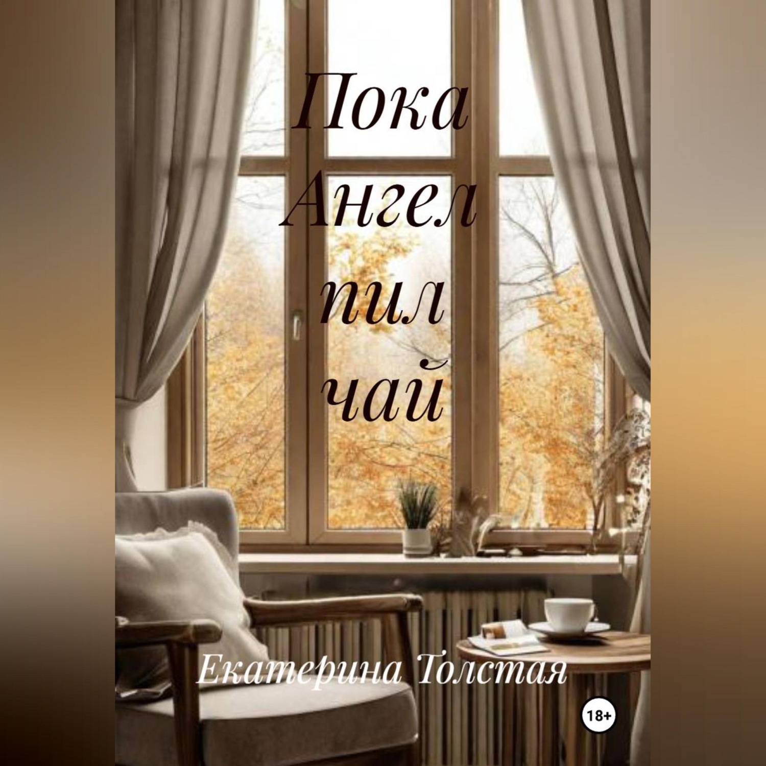 Обложка книги «Пока Ангел пил чай»