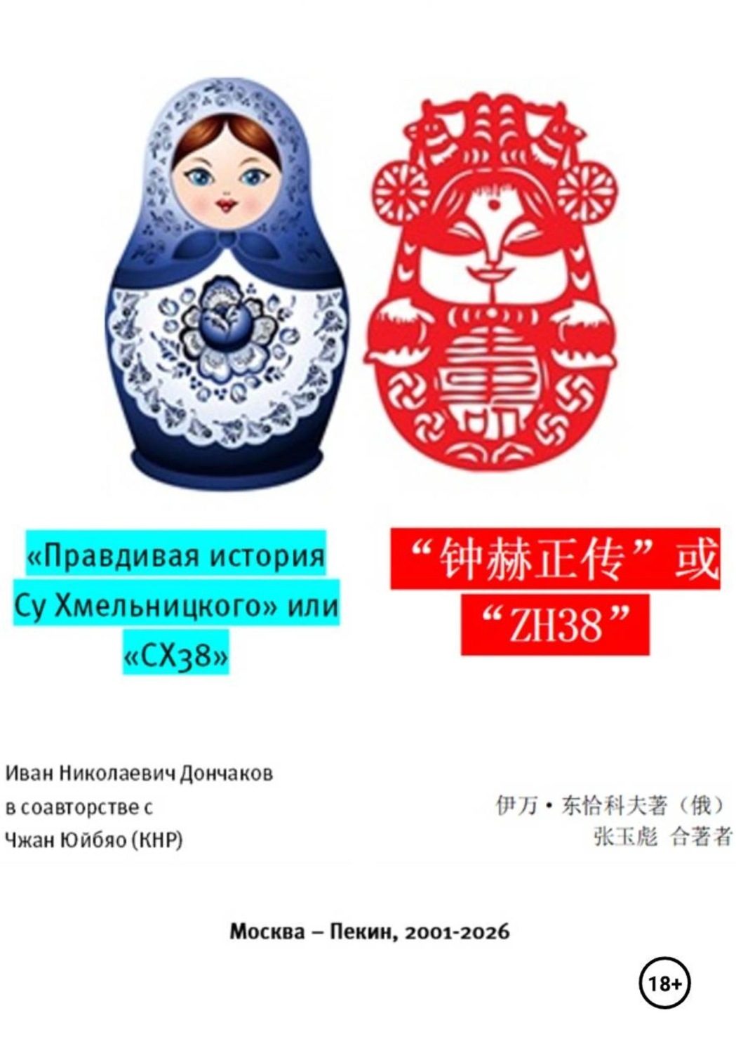 Обложка книги «"Правдивая история Су Хмельницкого" или "СХ38"»