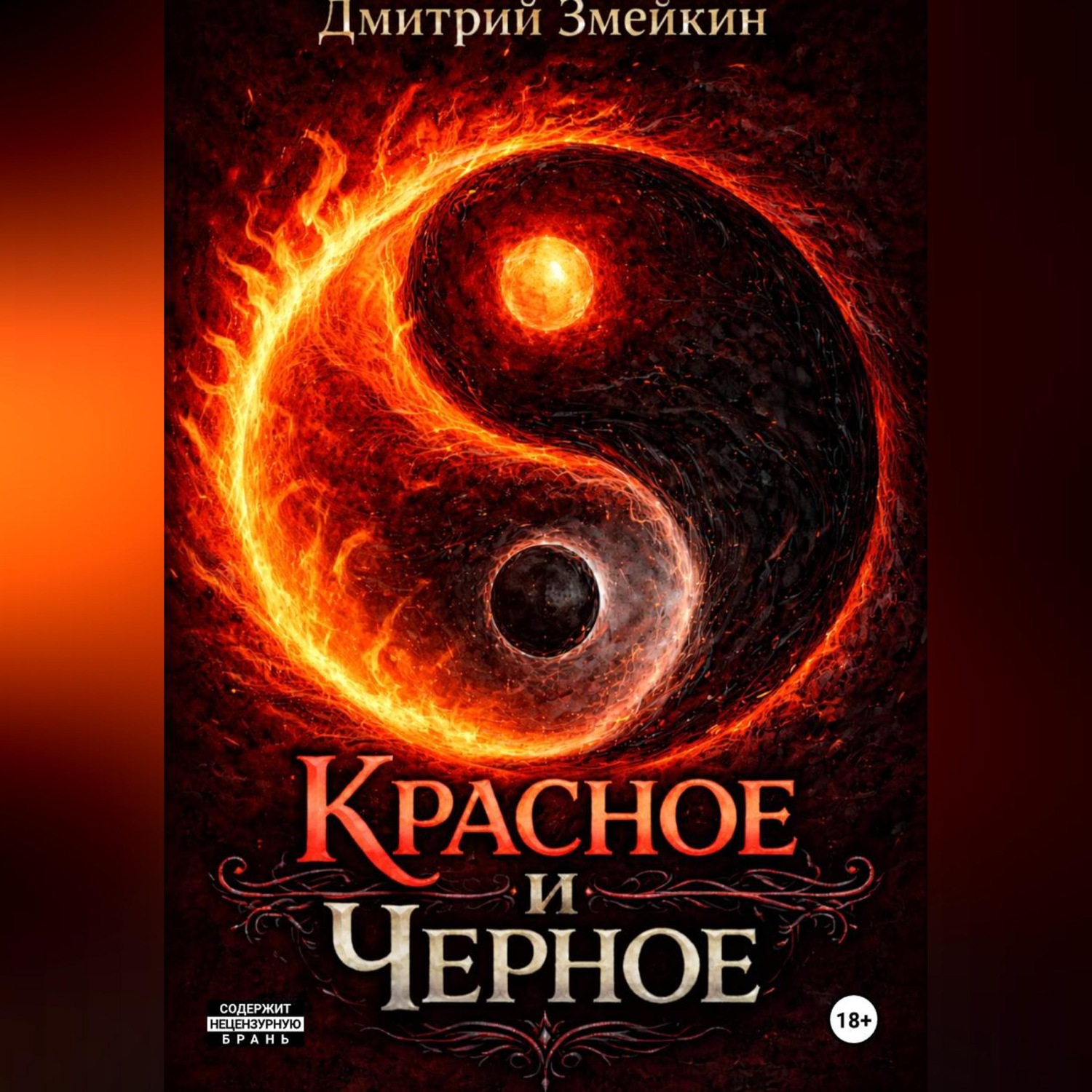 Обложка книги «Красное и Черное»
