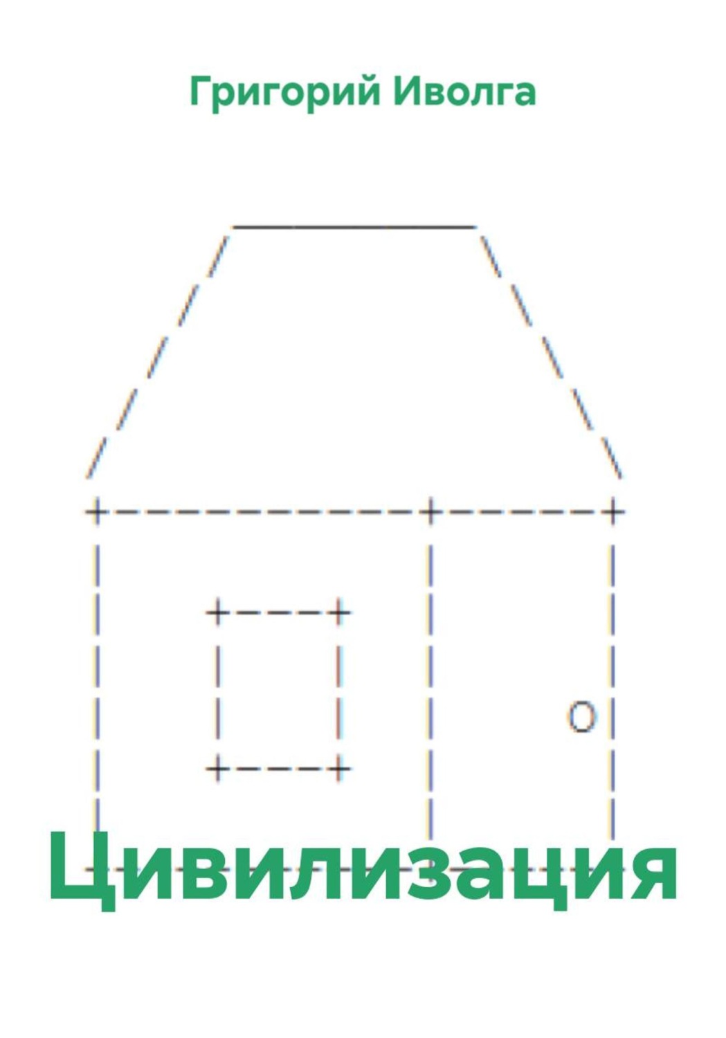 Обложка книги «Цивилизация»