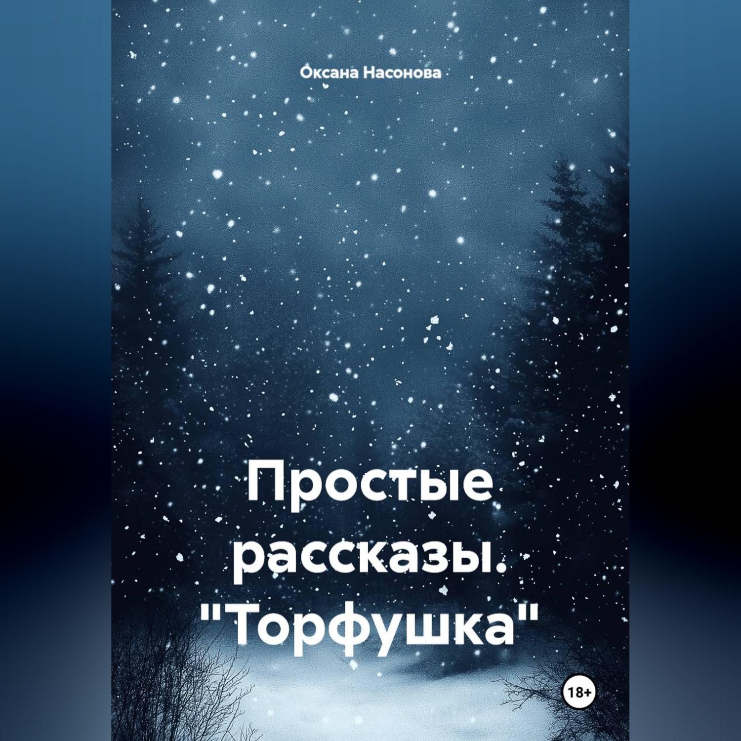 Обложка книги «Простые рассказы. "Торфушка"»