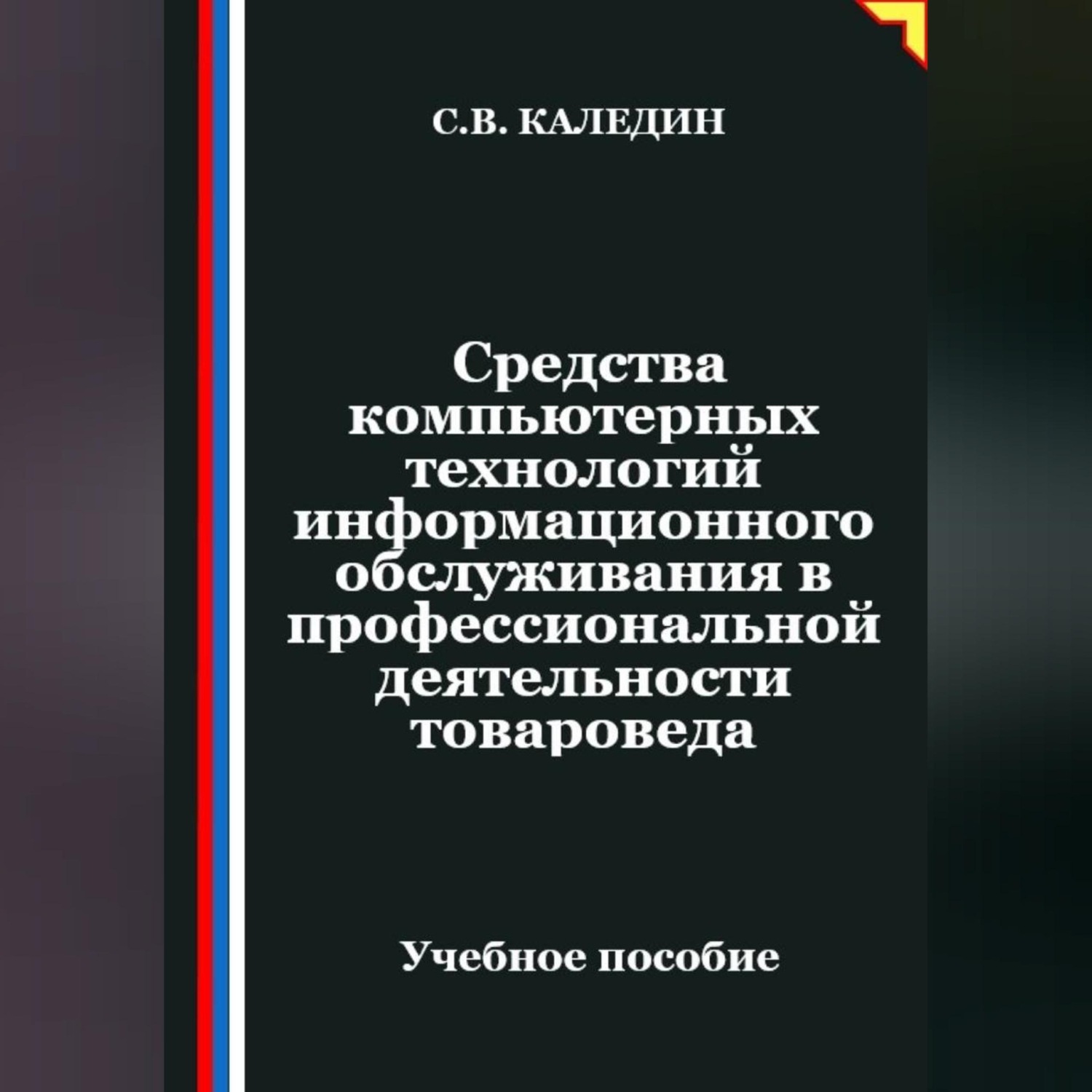 Обложка книги «Средства компьютерных технологий информационного обслуживания в профессиональной деятельности товароведа»