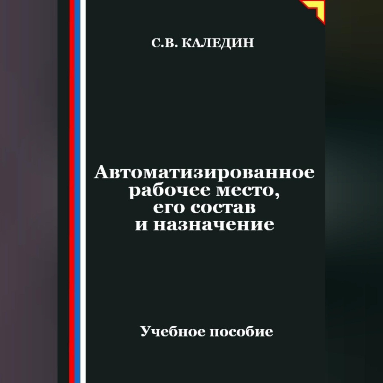 Обложка книги «Автоматизированное рабочее место, его состав и назначение»