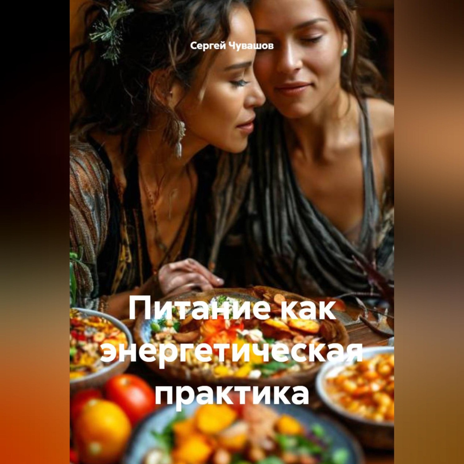 Обложка книги «Питание как энергетическая практика»