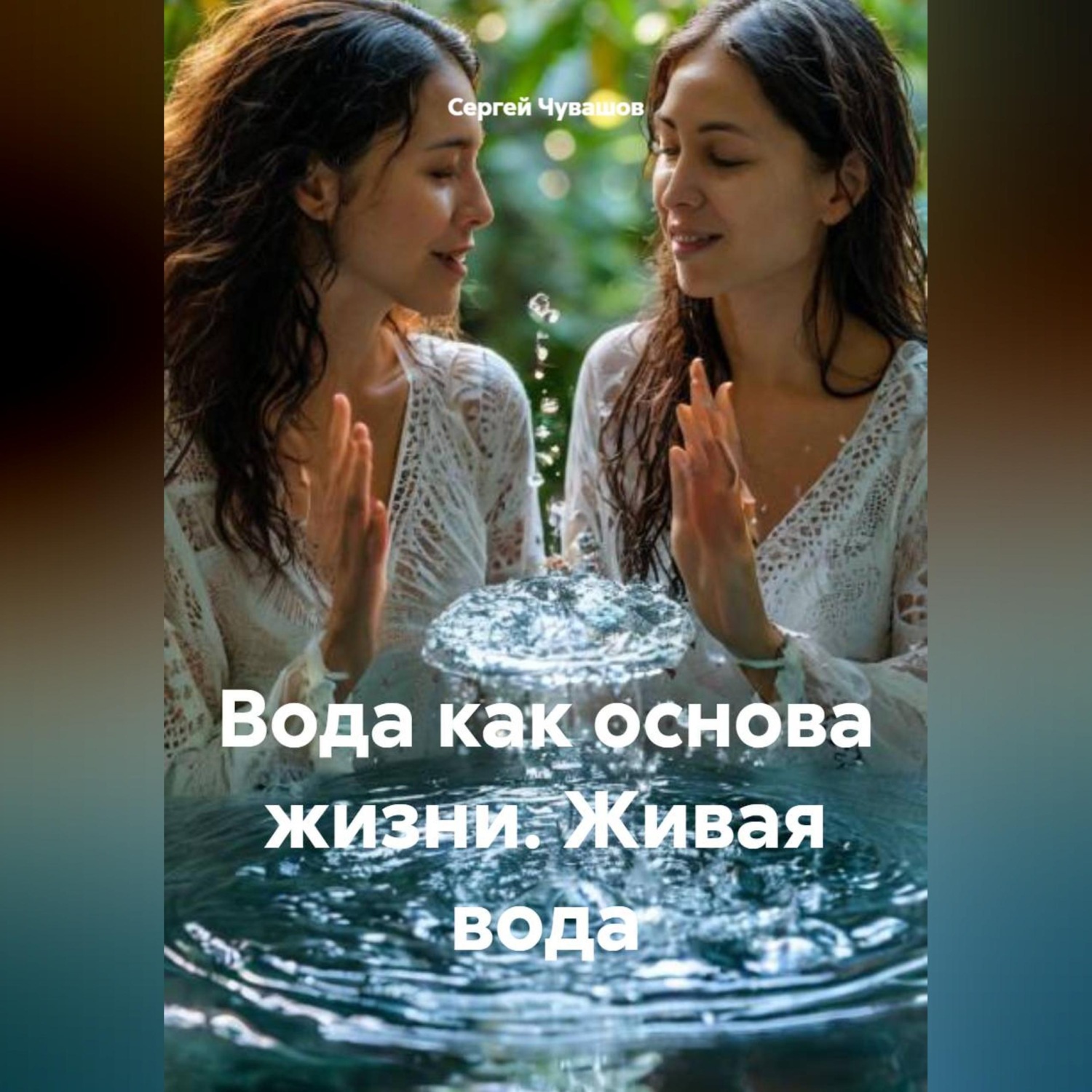 Обложка книги «Вода как основа жизни. Живая вода»