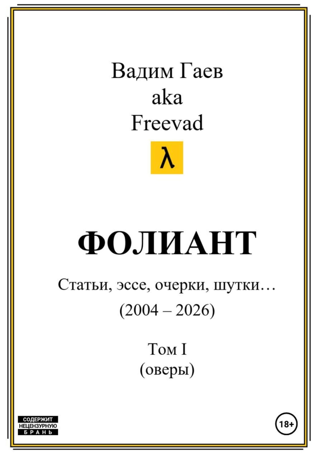 Обложка книги «Фолиант (статьи, эссе, очерки, шутки). Том 1»