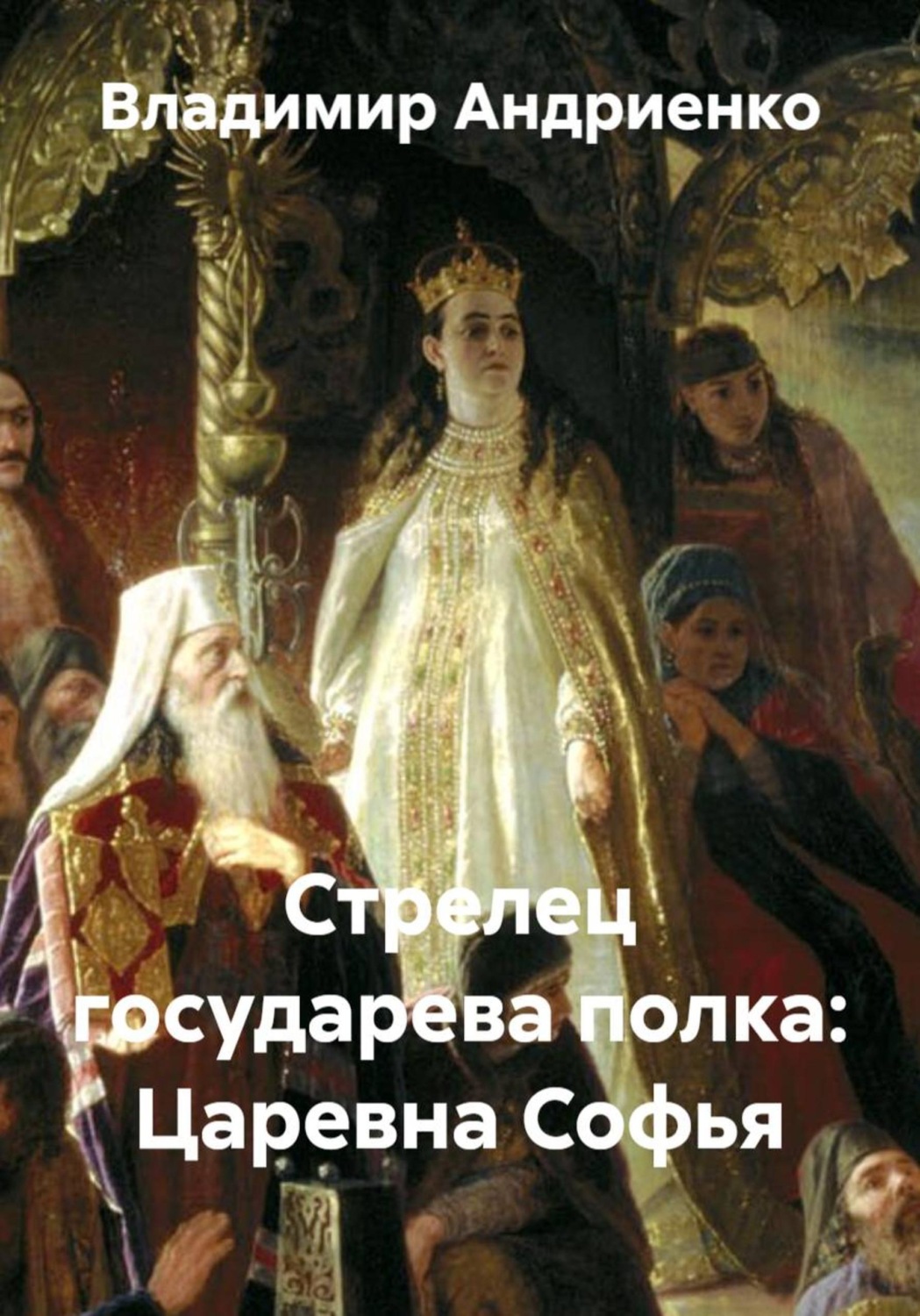 Обложка книги «Стрелец государева полка: Царевна Софья»