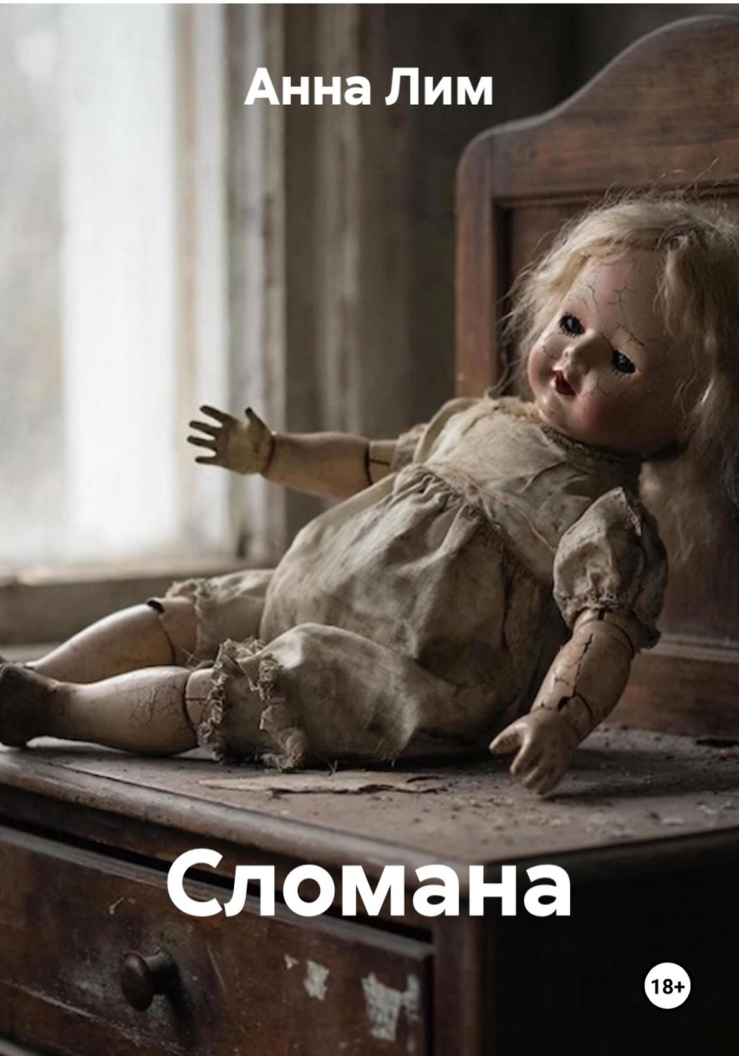 Обложка книги «Сломана»