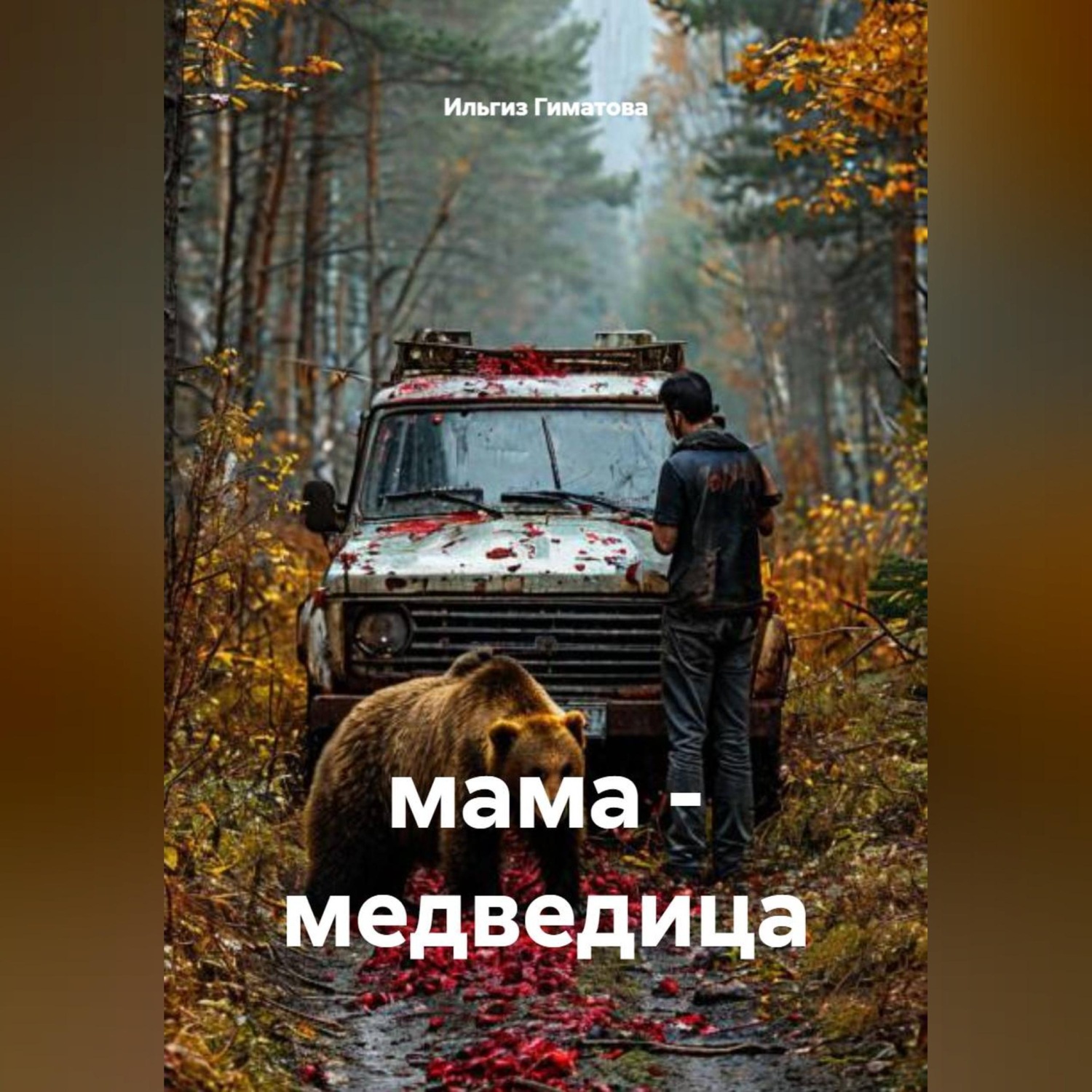 Обложка книги «мама - медведица»
