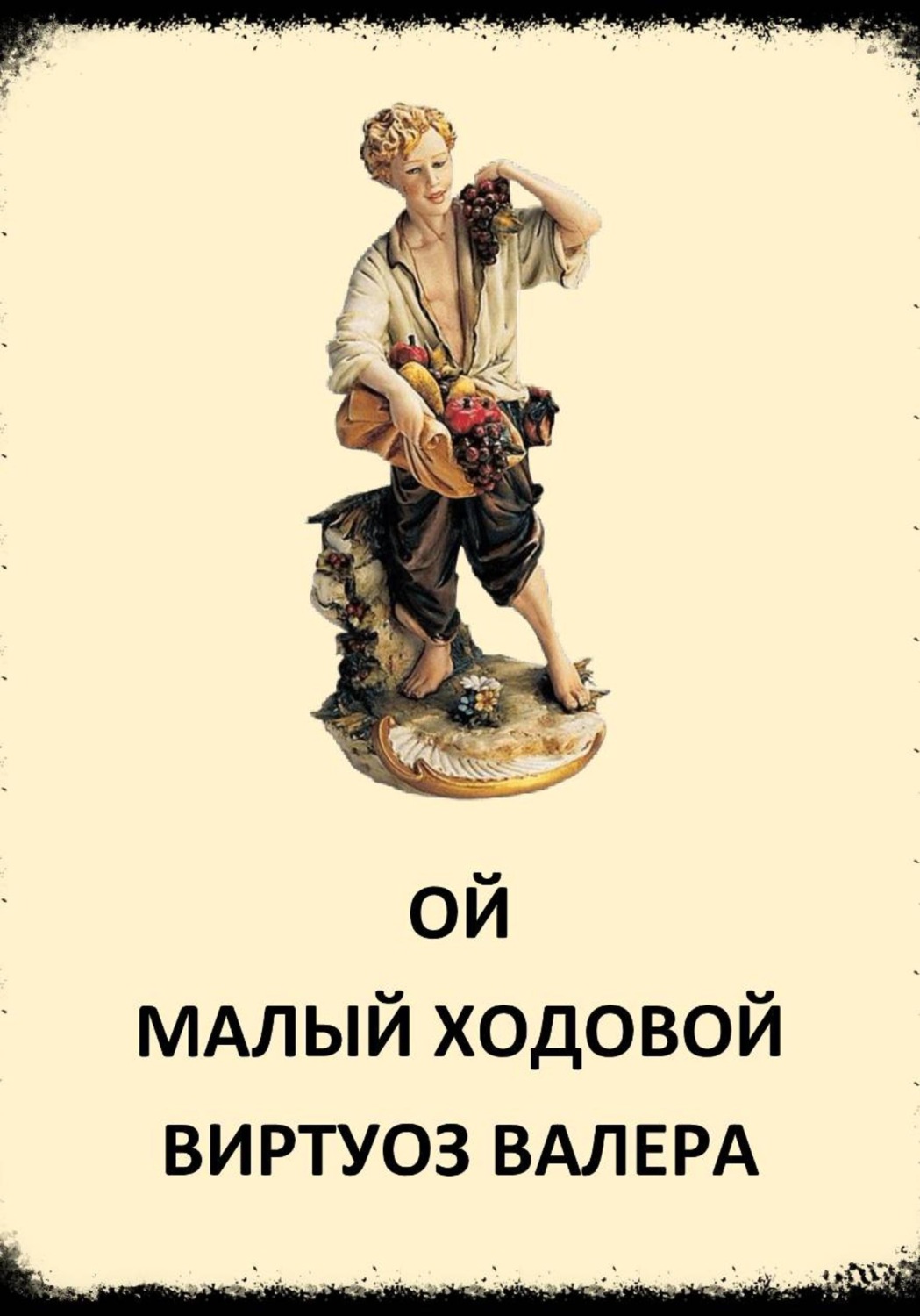 Обложка книги «Ой малый ходовой»