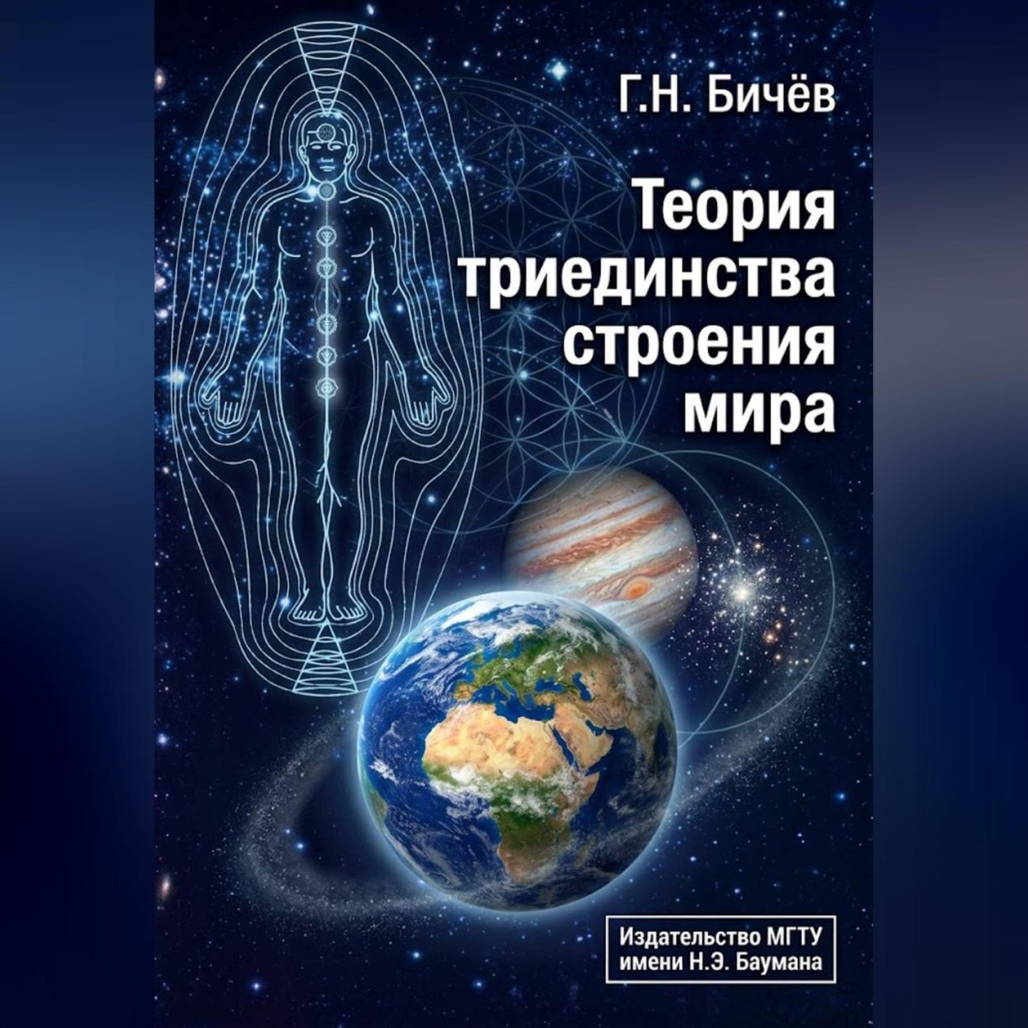 Обложка книги «Теория триединства строения мира»