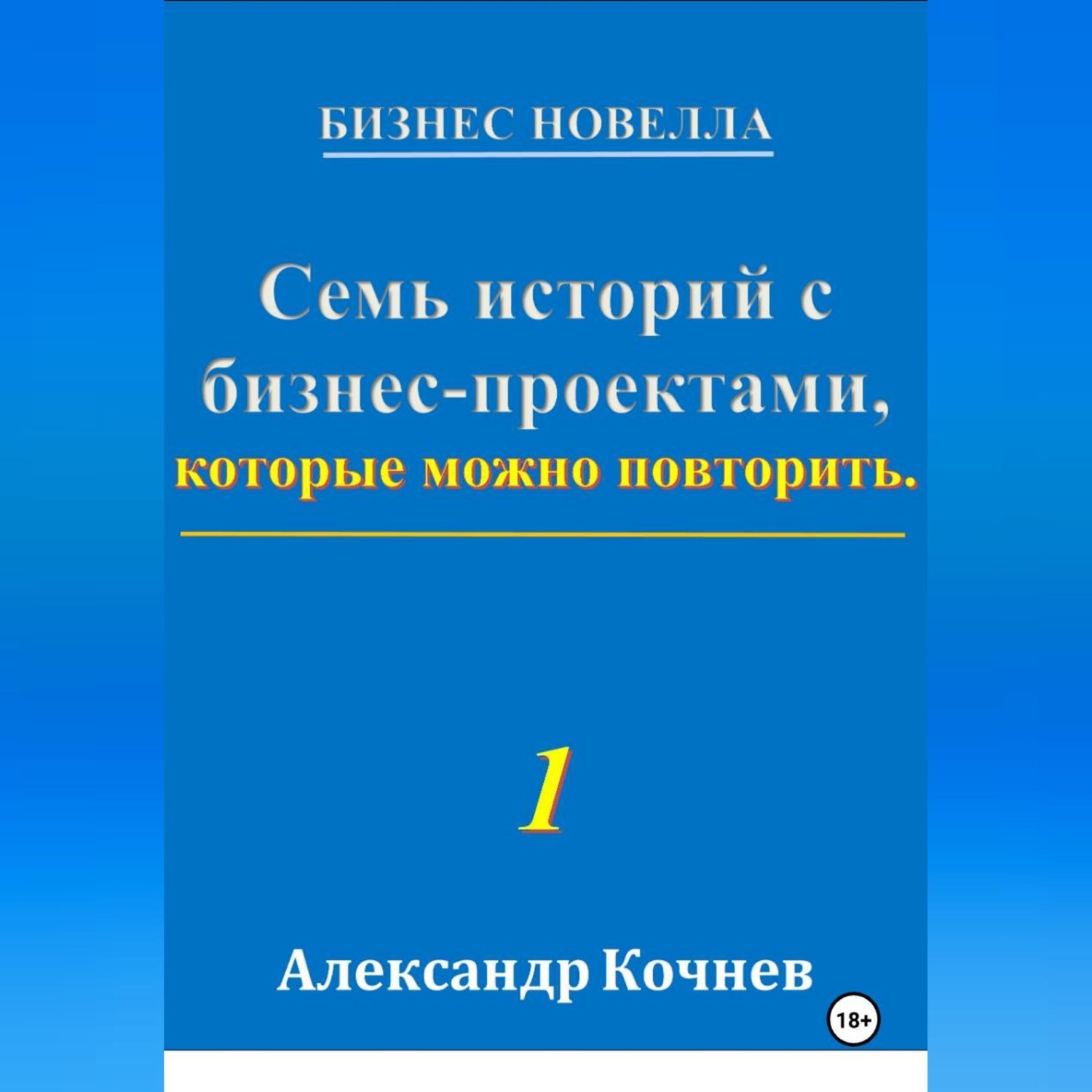 Обложка книги «Семь историй с бизнес-проектами, которые можно повторить»