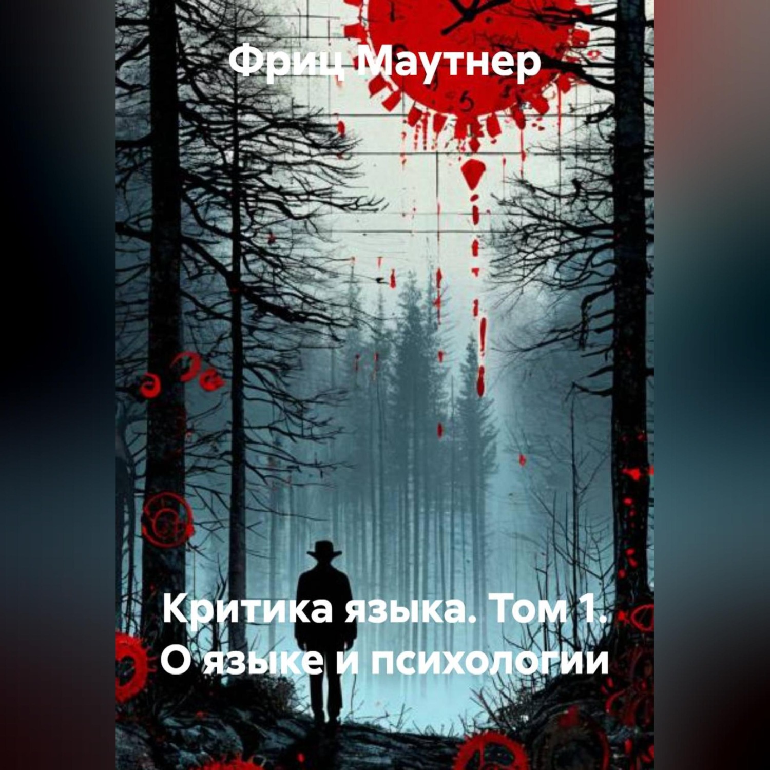 Обложка книги «Критика языка. Том 1. О языке и психологии»