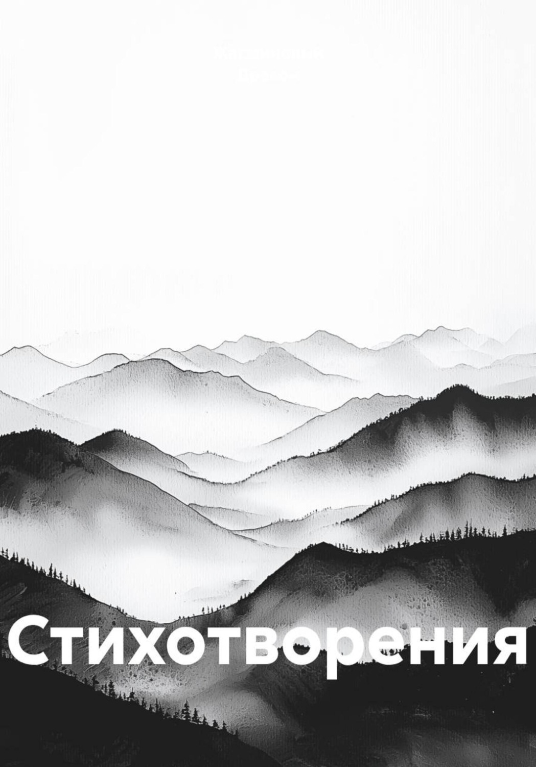 Обложка книги «Стихотворения»