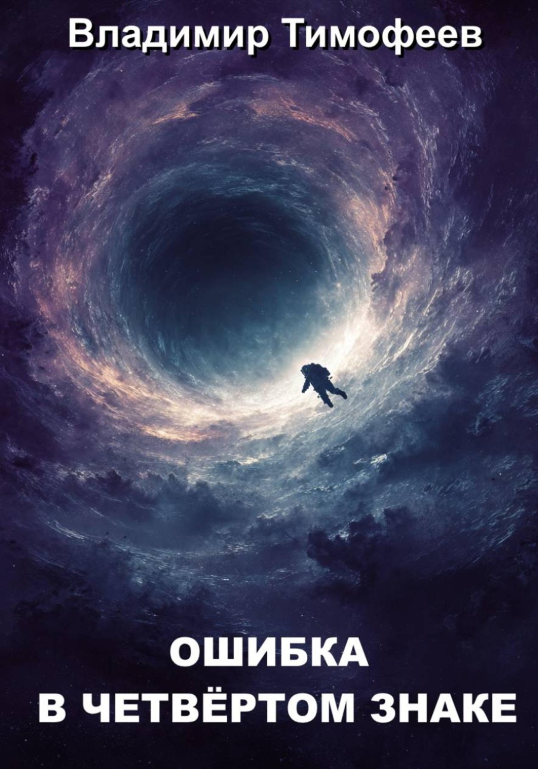 Обложка книги «Ошибка в четвёртом знаке»