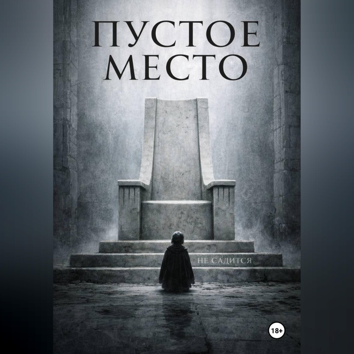 Обложка книги «Пустое место»