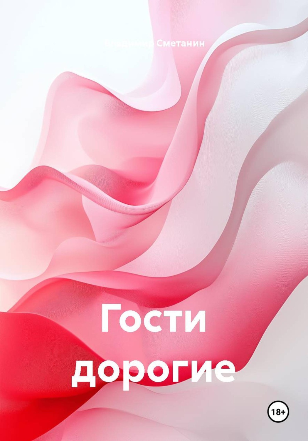 Обложка книги «Гости дорогие»
