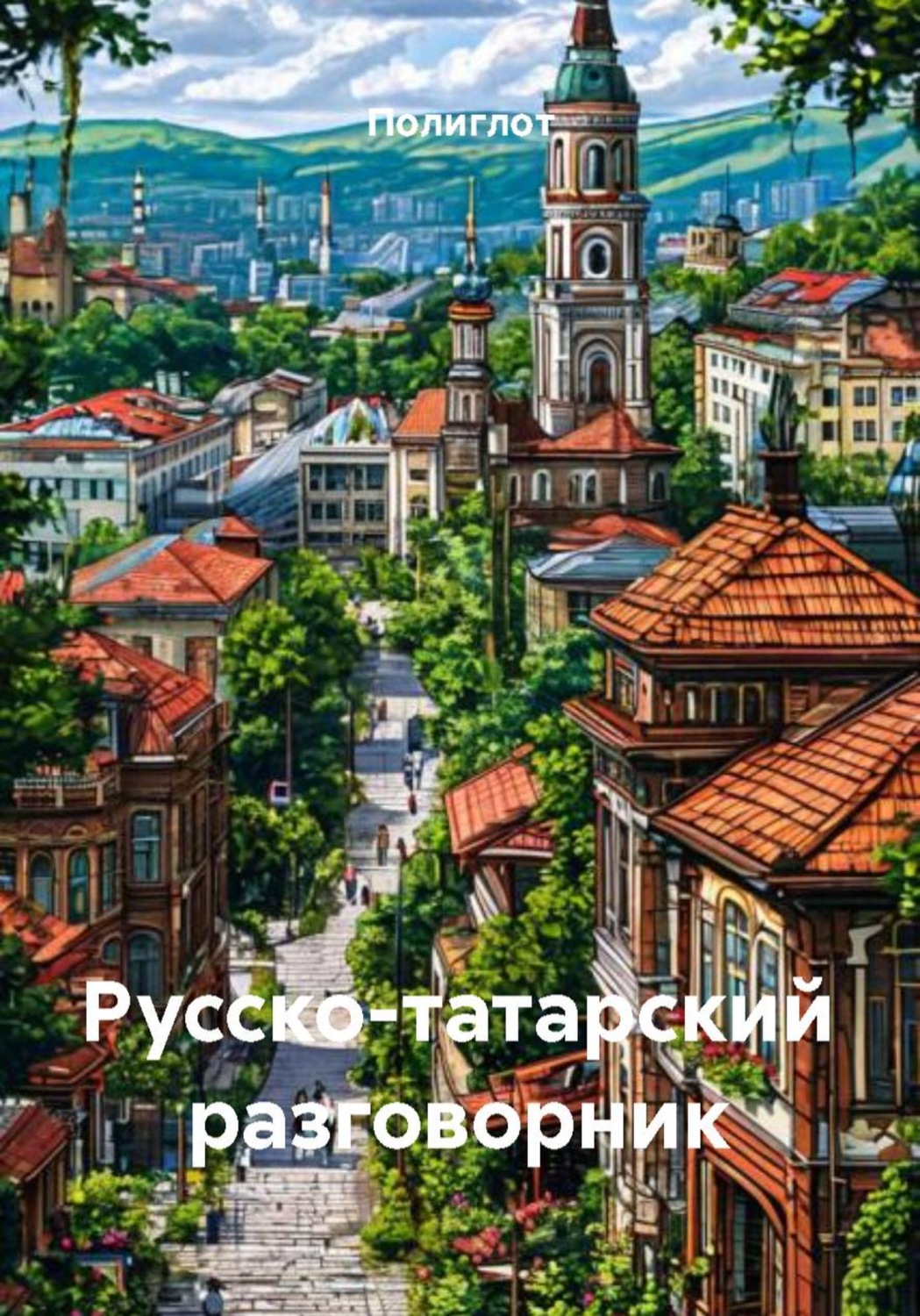 Обложка книги «Русско-татарский разговорник»