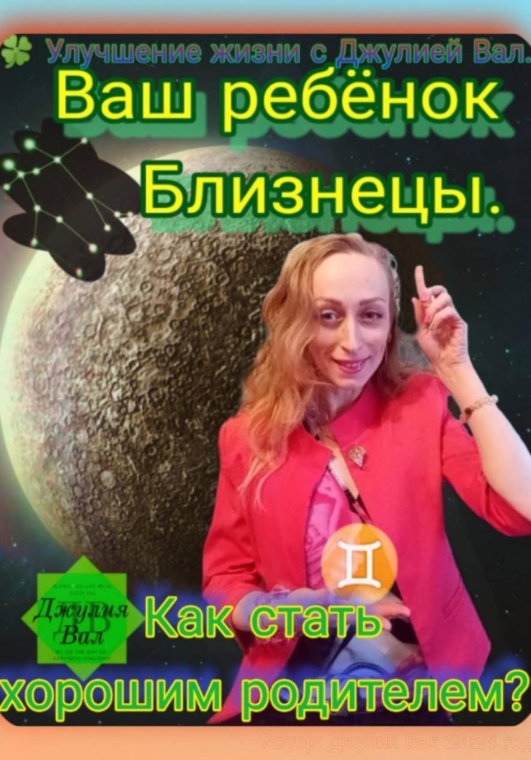 Обложка книги «Близнецы. Как стать хорошим родителем для ребёнка Близнецы. Автор — Джулия Вал.»