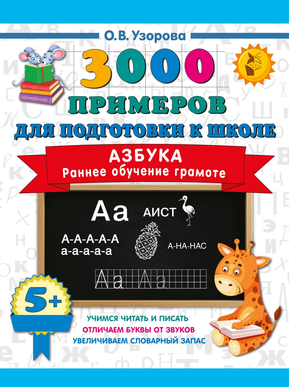 Обложка книги «Азбука. Раннее обучение грамоте»