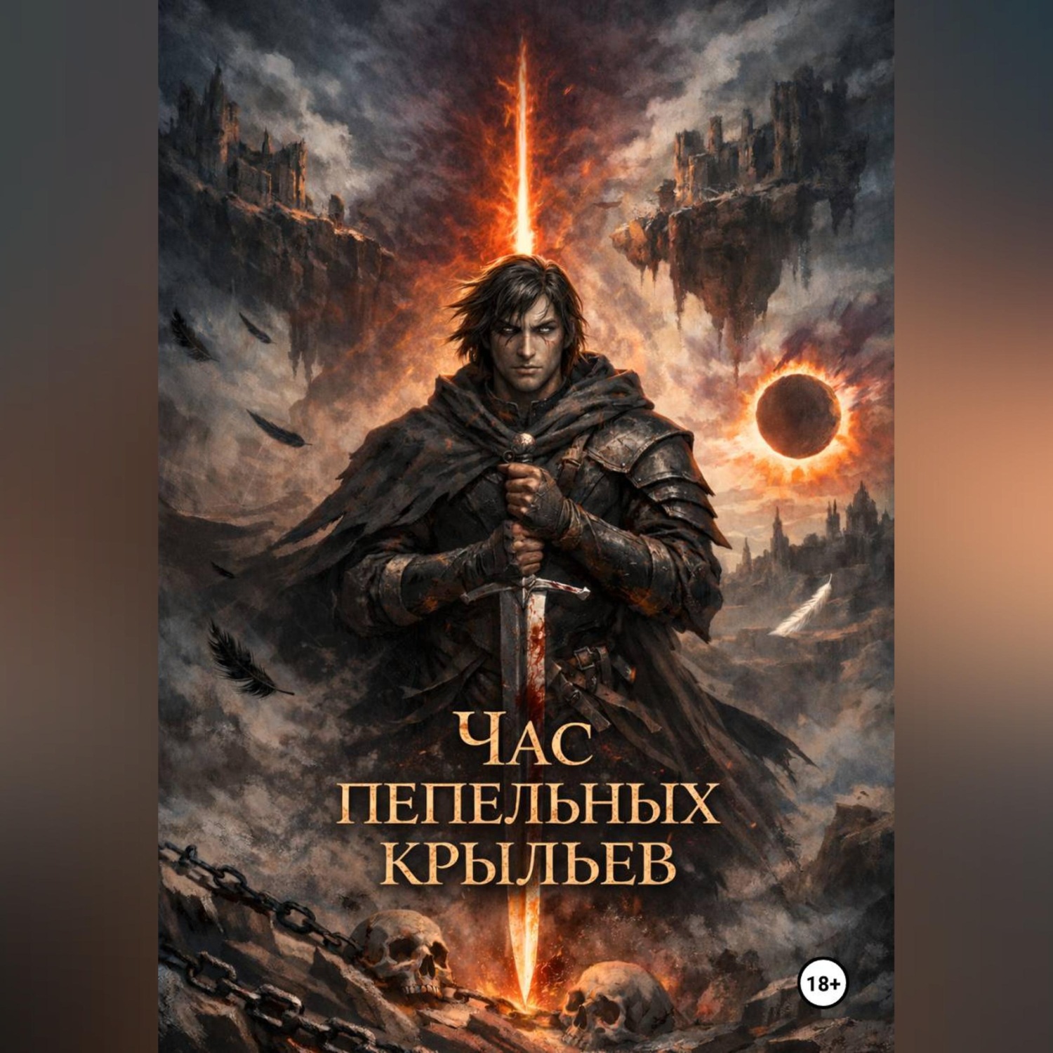 Обложка книги «Час пепельных крыльев»