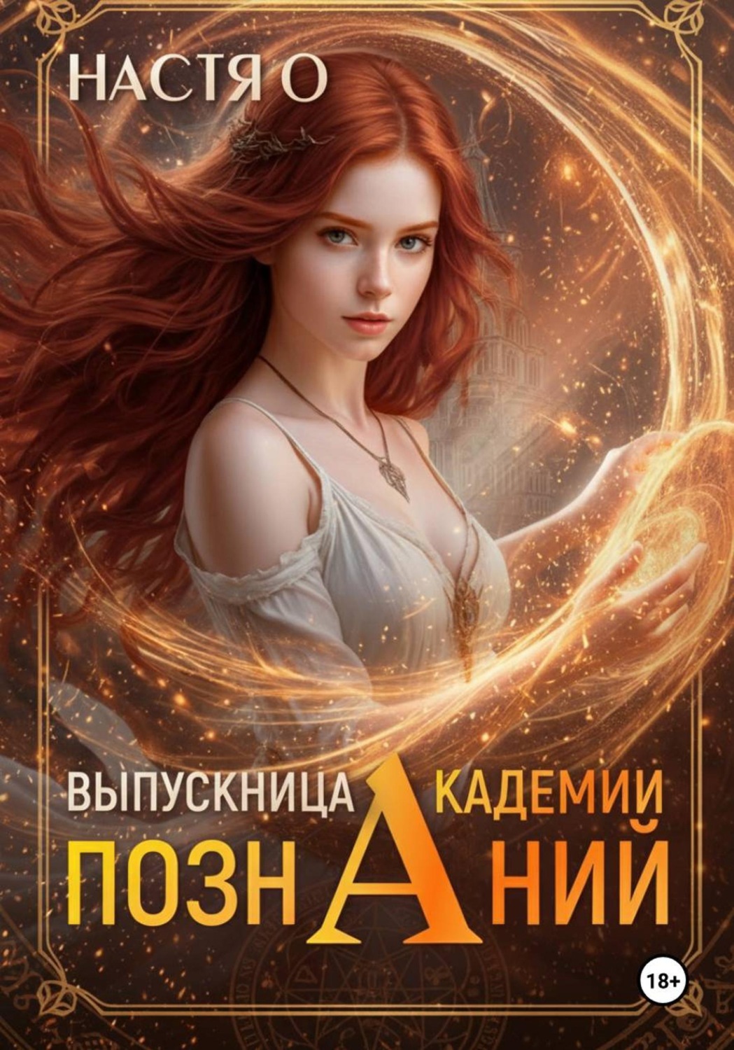 Обложка книги «Выпускница Академии Познаний (Академия Познаний - 4)»