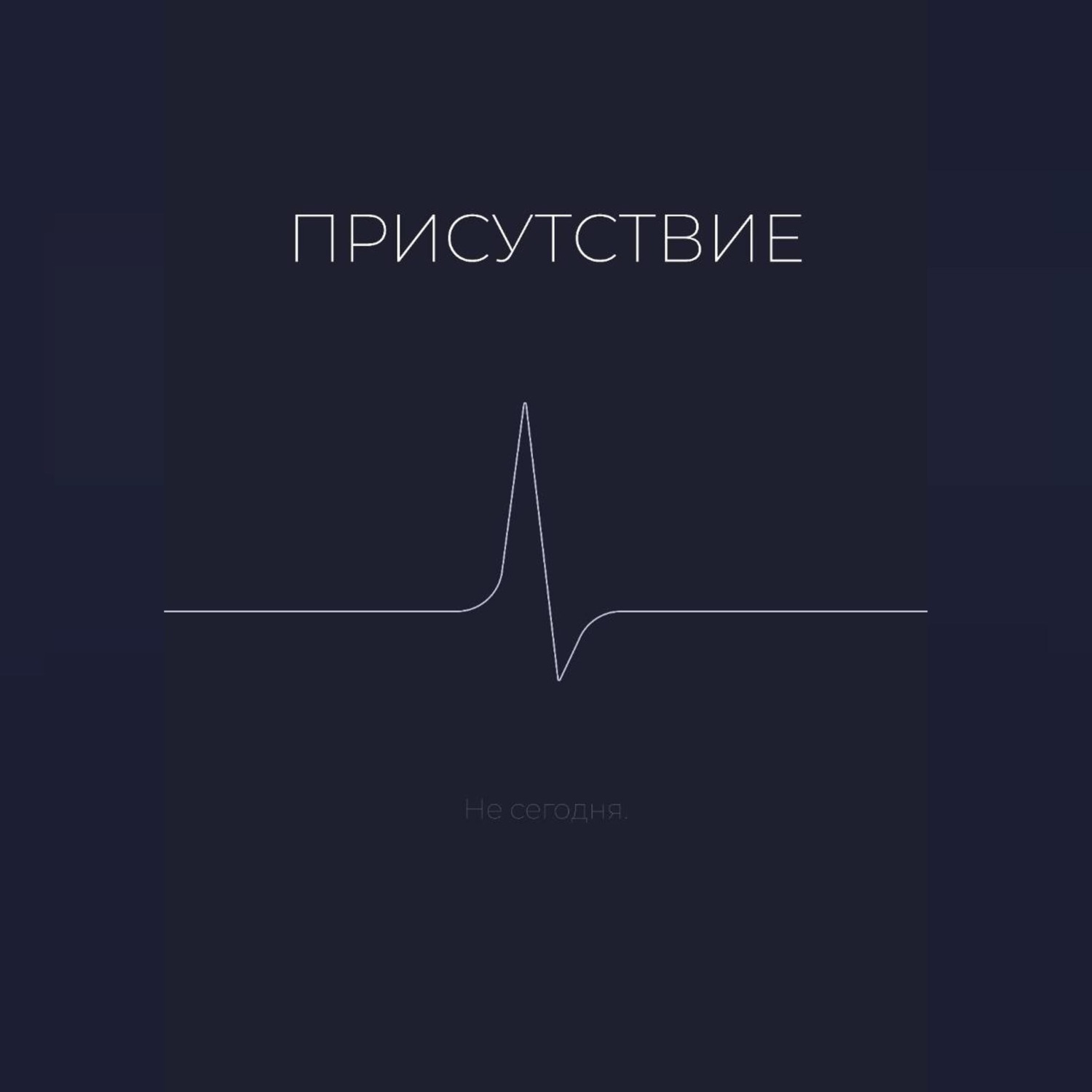 Обложка книги «Присутствие»