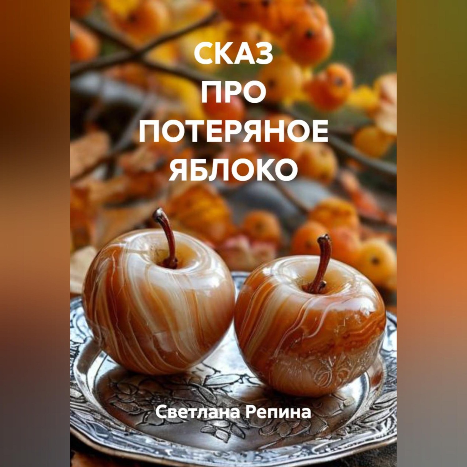 Обложка книги «СКАЗ ПРО ПОТЕРЯНОЕ ЯБЛОКО»