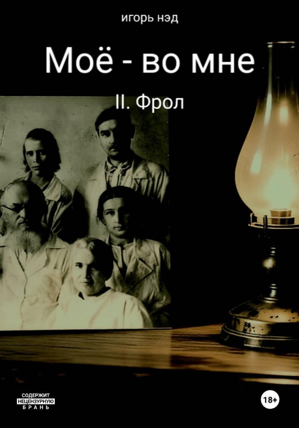 Обложка книги «Моё - во мне. II. Фрол»