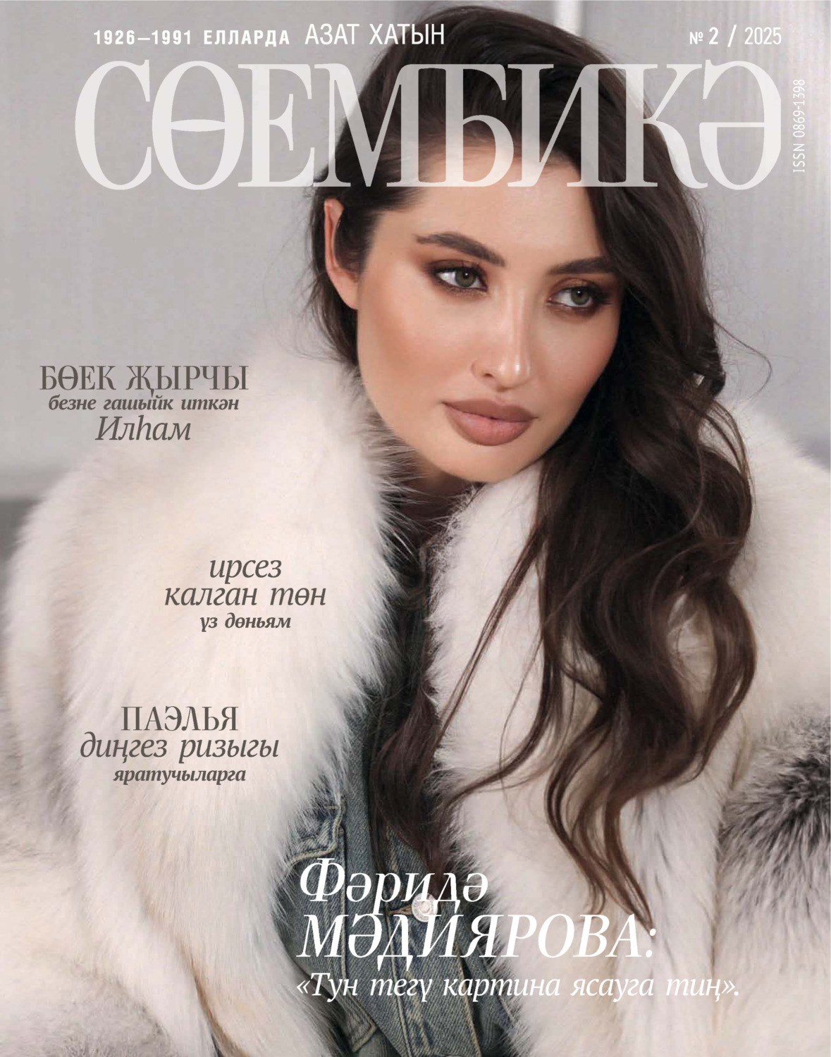 Обложка книги «Сөембикә №02/2025»