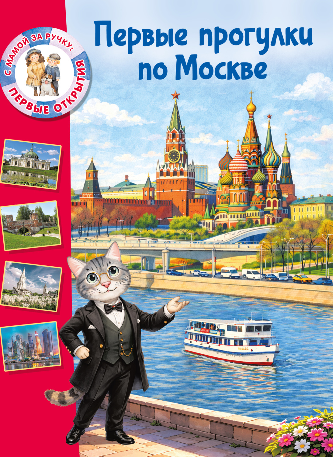 Обложка книги «Первые прогулки по Москве»