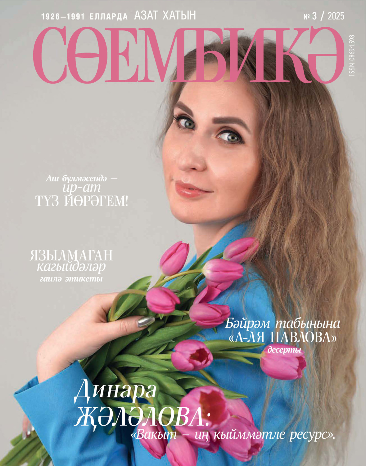 Обложка книги «Сөембикә №03/2025»