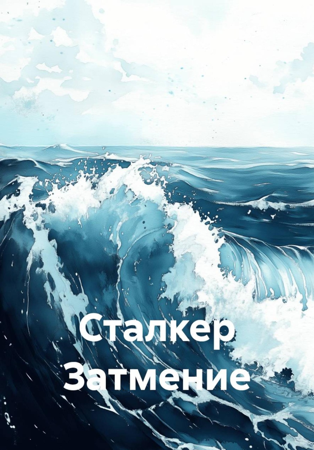 Обложка книги «Сталкер Затмение»