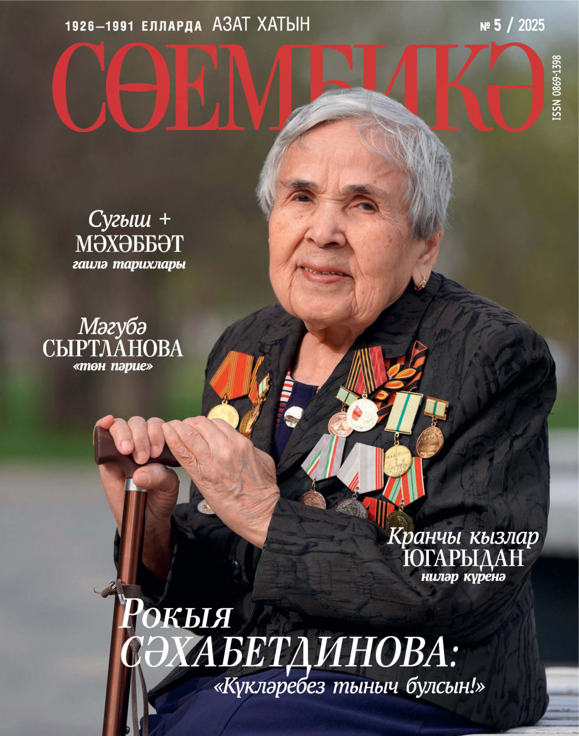 Обложка книги «Сөембикә №05/2025»