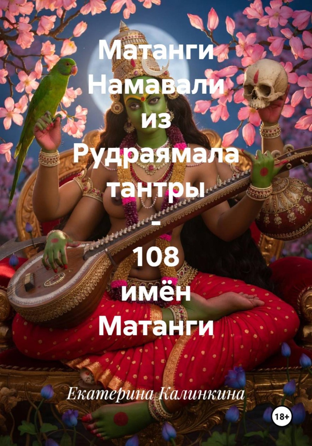 Обложка книги «Матанги Намавали из Рудраямала тантры - 108 имён Матанги»